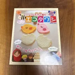 アクリル毛糸で編む エコタワシ かぎ針編み あみぐるみ 編み物本