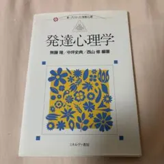 発達心理学