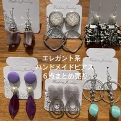 part104★エレガント系★ハンドメイドピアス６点まとめ売り