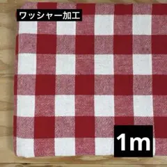 ワッシャー加工　ギンガムチェック レッド×ホワイト　幅104cm×1m