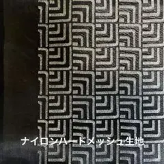 幾何学模様ナイロンハードメッシュ生地