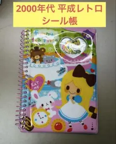【美品】平成 当時品 シール帳 ノート