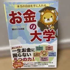 本当の自由を手に入れる お金の大学