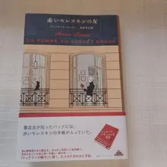 赤いモレスキンの女