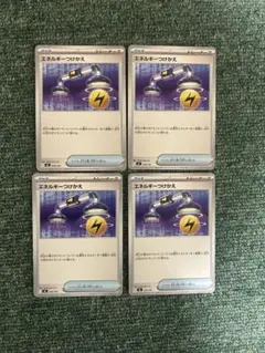 ポケモンカード エネルギーつけかえ 4枚セット