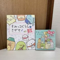 絵本　ひみつじてん　すみっコぐらしをさがせ 2冊セット