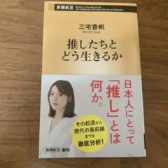 推したちとどう生きるか