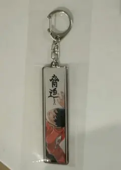 ハイキュー展　メタルキーホルダーコレクション　プレースタイル　影山　原作絵