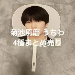 菊池風磨 うちわ