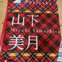 2026年最新】山下美月 タオルの人気アイテム - メルカリ