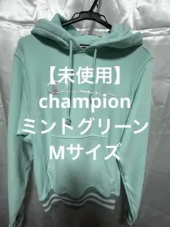 【未使用】Champion リバースウィーブ パーカー ミントグリーン