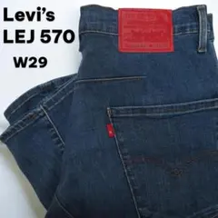 Levi’s リーバイス LEJ 570 濃紺 デニム W29 テーパード 美品