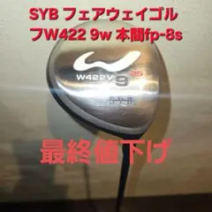SYB フェアウェイゴルフW422 9w 本間HONMAホンマfp-8sのサムネイル