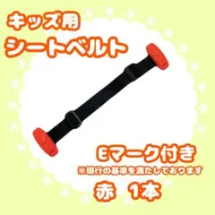 スマートキッズベルト シートベルト 赤 1本 補助ベルト Eマーク 車 ドライブ