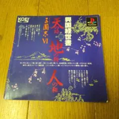 プレイステーション　三國志Ⅵ