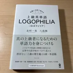 上級英単語ロゴフィリア
