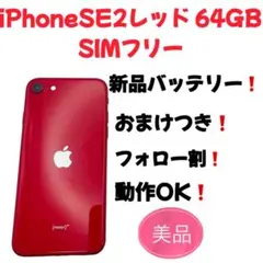 美品iPhone SE 2 レッド 64GB SIMフリー