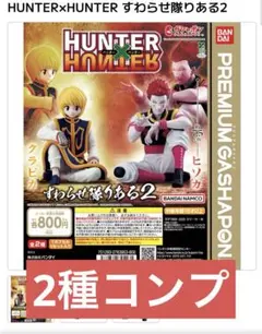 新品　HUNTER×HUNTER すわらせ隊りある2 クラピカ　ヒソカ