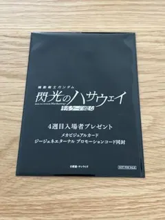 機動戦士ガンダム　閃光のハサウェイ キルケーの魔女　4週目入場者特典