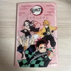鬼滅の刃 ふきだしふせん 付録