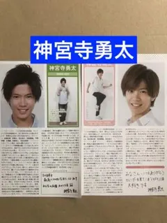 (レア) 神宮寺勇太プロフィール切り抜きセット