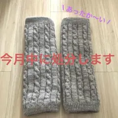 グレー ニット 裏起毛レッグウォーマー