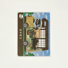 とびだせどうぶつの森 amiibo+ 12 カマボコ