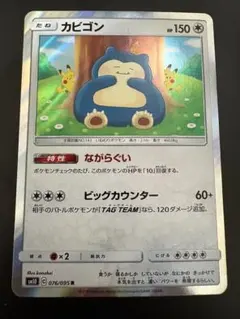 ポケモンカード　カビゴン ながらぐい カナヘイ sm10 R 076/095