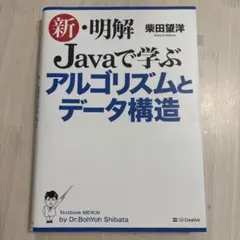 新・明解 Javaで学ぶアルゴリズムとデータ構造のサムネイル