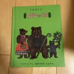 3びきのくま　トルストイ