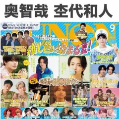 【2誌分】奥智哉 杢代和人 切り抜き JUNON 2026年9月号