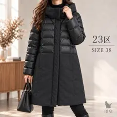 상태좋음 23区 異素材コンビロングダウンコート 38 黒 シレータフタ カシミヤ
