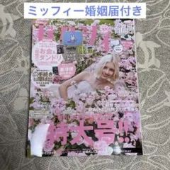 【9/24朝に破棄】ゼクシィ 10月号 ミッフィー婚姻届け付き／付録なし