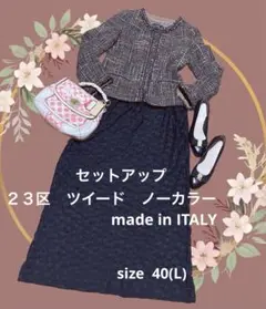 【美品】２３区　ツイード　ノーカラー　セレモニー　ITALY生地　 L