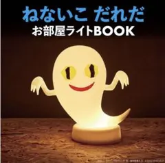 ねないこだれだ お部屋ライト