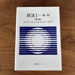 民法 1－総則　第４版
