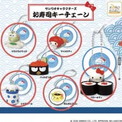 サンリオキャラクターズ 寿司キーチェーン