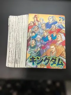 裁断済】78巻 「キングダム」 - メルカリ