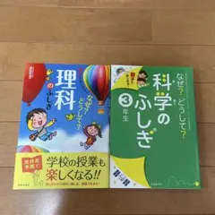 楽しくわかる!なぜ?どうして?理科のふしぎ なぜ？どうして？科学のふしぎ　3年生
