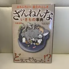 ざんねんないきもの事典
