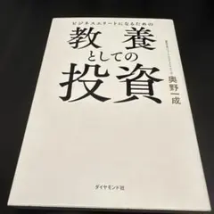 ビジネスエリートになるための 教養としての投資