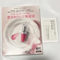 美的 2026年 9月号 通常版 付録 ジルスチュアート ＆ HAKU ハクのサムネイル