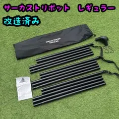 テンマクデザイン　サーカストリポット レギュラー 改造済み サーカストリポット｜TENT/TENT・TARP ACCESSORY｜PRODUCTS｜tent-Mark