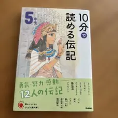 10分で読める伝記 5年生