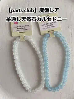 廃盤レア☆天然石カルセドニー (丸玉/糸通し)水色2本