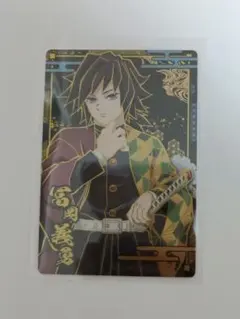 鬼滅の刃ウエハース 8 冨岡義勇 R カード