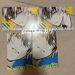 東京エイリアンズ ポストカード vol.3 クリアカード 特典 天空橋翔 クリス