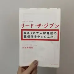 リード・ザ・ジブン ユニクロで人材育成の責任者をやってみた。