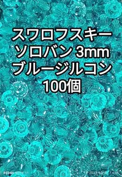15 スワロフスキー ソロバン 3mm ブルージルコン 100個
