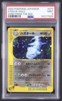 ハガネール カードe ホロアンリミ海からの風 073/087 PSA9 - メルカリ